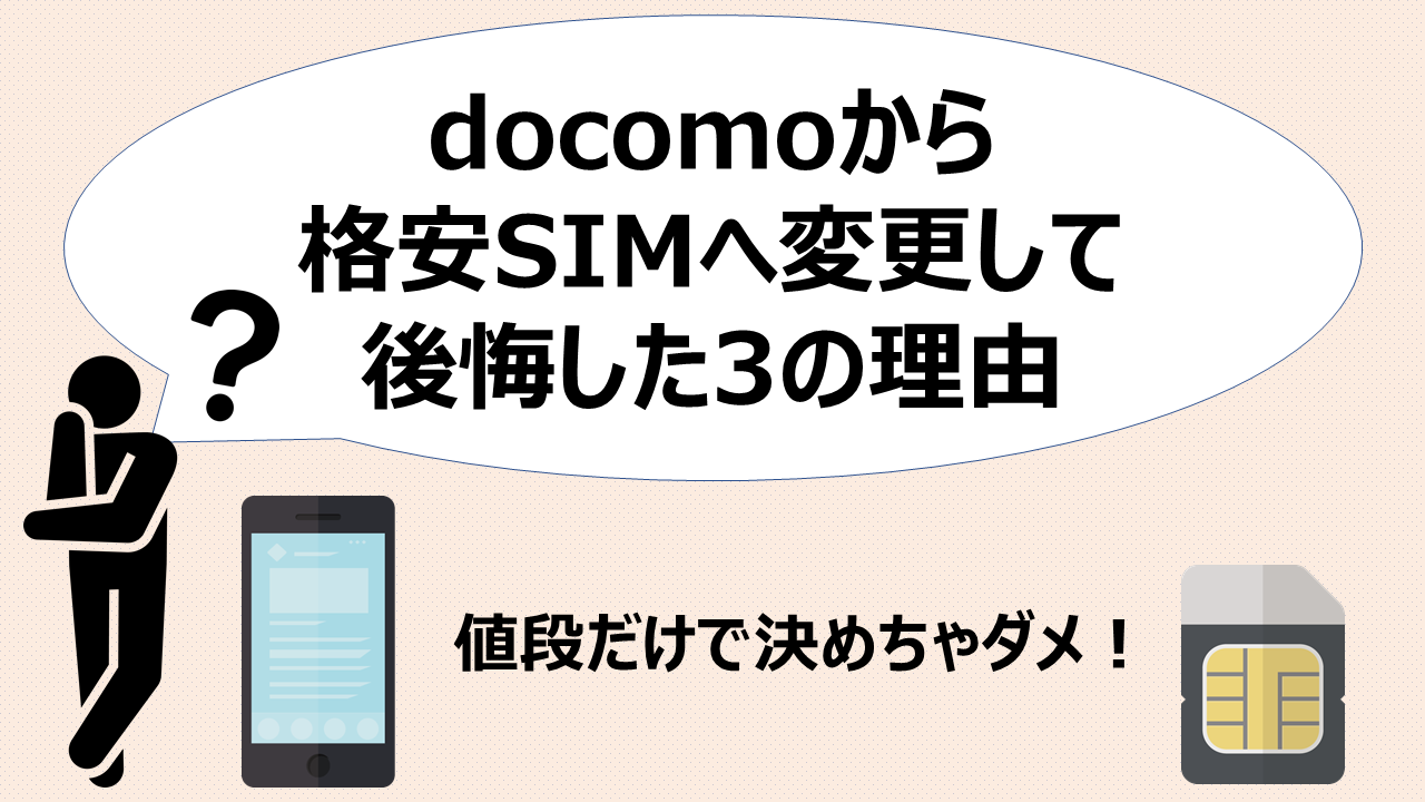 乗り換え前に確認 Docomoから格安simへ変更 後悔した3つの理由 Itの教科書