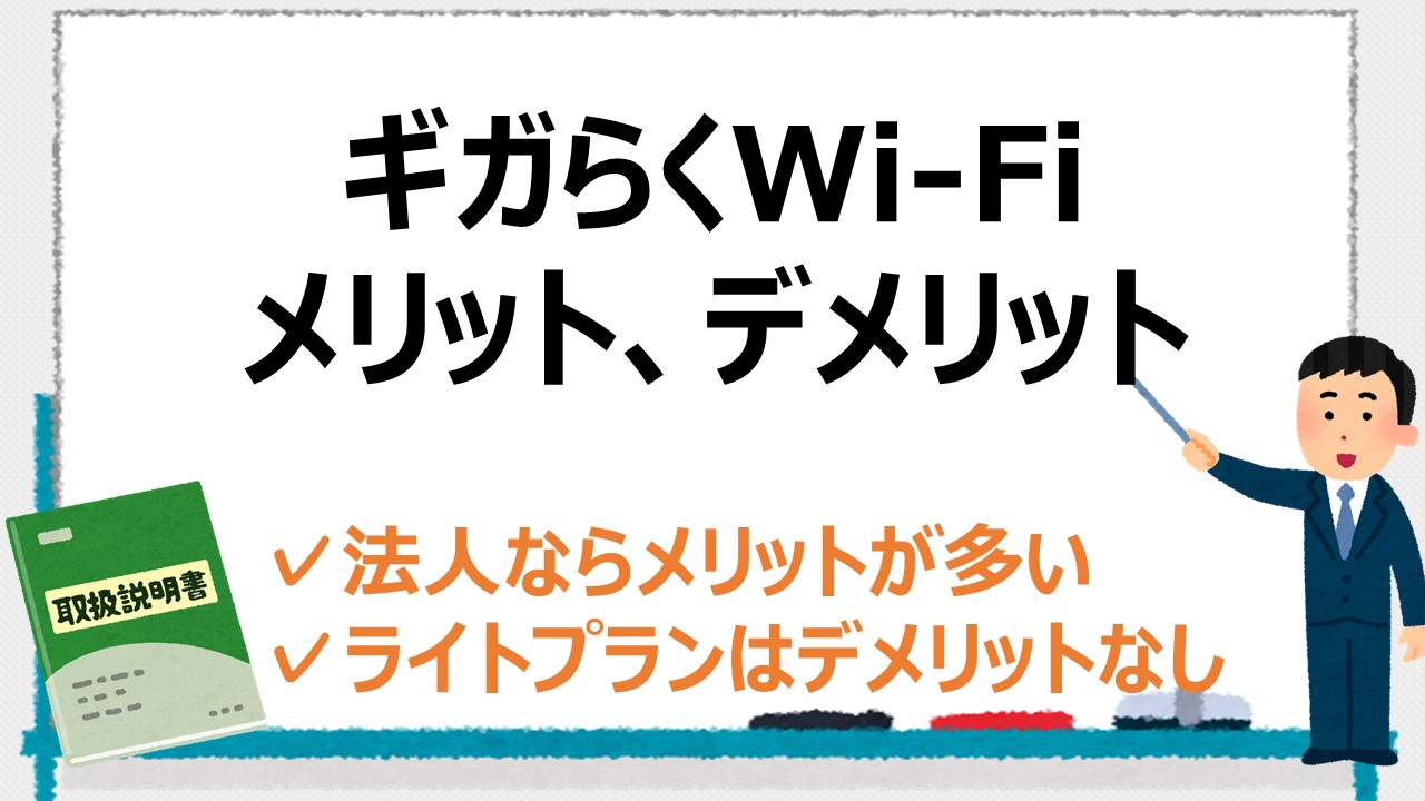 ギガらくWi-Fiのメリットとデメリット！実はデメリットなし！？ 