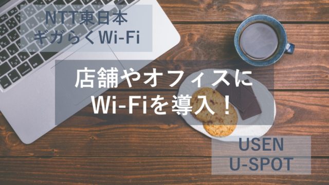 U Spotはusenの店舗向けwi Fi 特徴や評判を紹介 Itの教科書