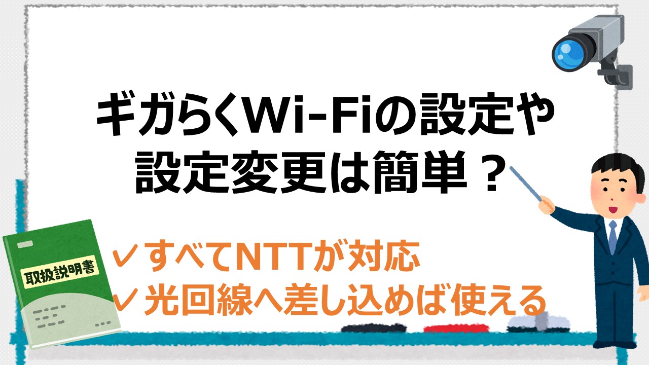 ギガらくWi-Fiの設定ガイド！申込から設置、設定変更まで解説 