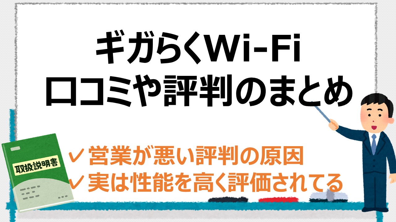 ギガらくWi-Fiの悪い評判は嘘？ライトプランなら違約金も解消 