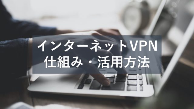 Iphoneへ設定するvpnのメリットや活用方法を解説 おすすめ３選も紹介 Itの教科書