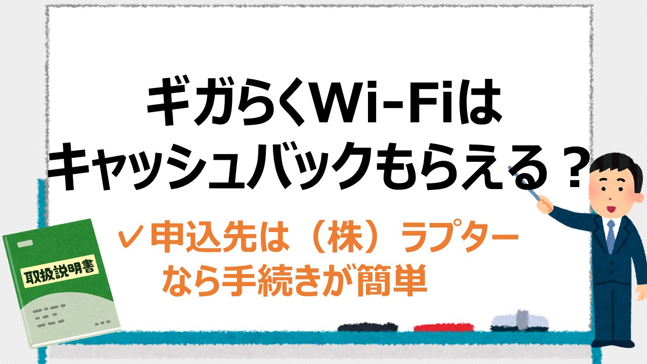 ギガらくWi-Fiを申し込んでキャッシュバックをもらう方法！ 