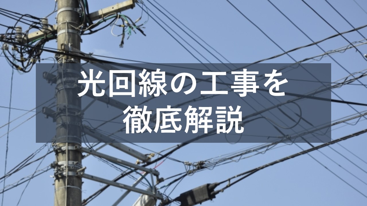 法人向け光回線 工事内容や必要な時間 工事までの期間を解説 Itの教科書