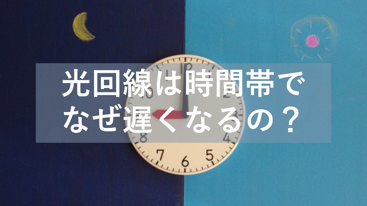 光回線が時間帯で遅いのはなぜ？夜や昼にサクサク動かす対策や改善法 
