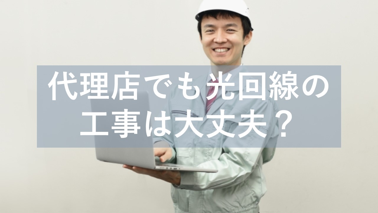 光回線の工事を代理店へ申し込んでも大丈夫？仕組と注意点を徹底解説 