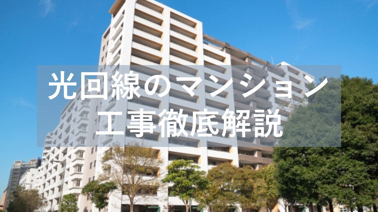 光回線｜マンションの工事内容は？大家の許可は必要？注意点を解説 