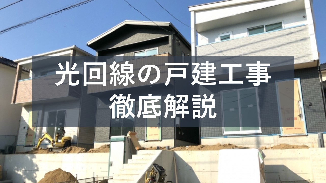 光回線｜戸建の工事内容は？穴あけは必要？戸建の工事手順を徹底解説 