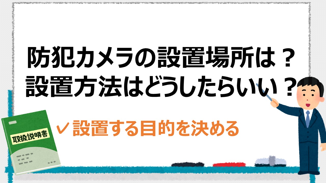 防犯カメラの設置場所はどこ 一戸建て マンション 店舗別に紹介 Itの教科書