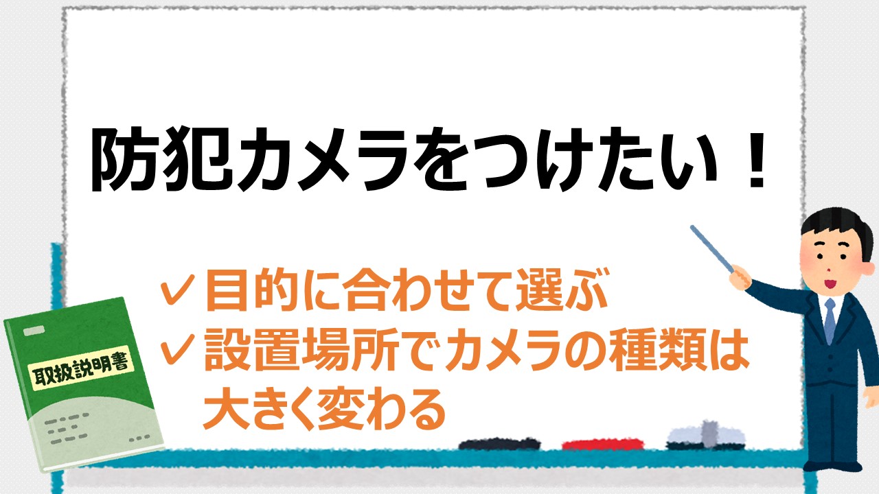 防犯カメラをつけたい 選び方や設置方法 種類を徹底解説 Itの教科書