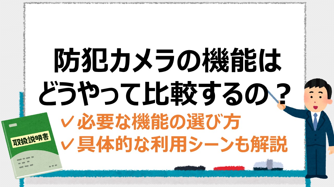 防犯カメラの機能を徹底比較！選び方と具体的な利用シーンを紹介 