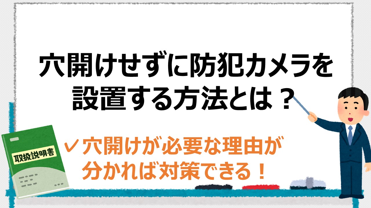 防犯カメラを穴開けせずに設置する方法とは？穴あけ理由と対策を解説 