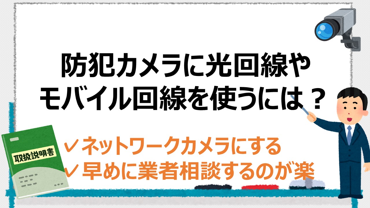 防犯カメラに光回線やモバイル回線を防犯カメラに接続する方法とは？ 