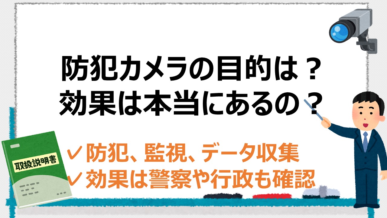 防犯カメラを設置する目的と効果とは？防犯以外の使い方と効果を解説 