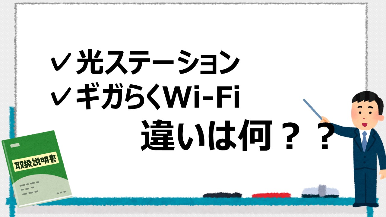 光ステーションとギガらくWi-Fiの違いは？お得な申込方法を紹介 