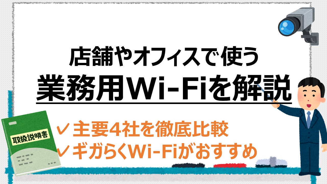 【業務用Wi-Fiルーター】おすすめは？無線LANの選び方 