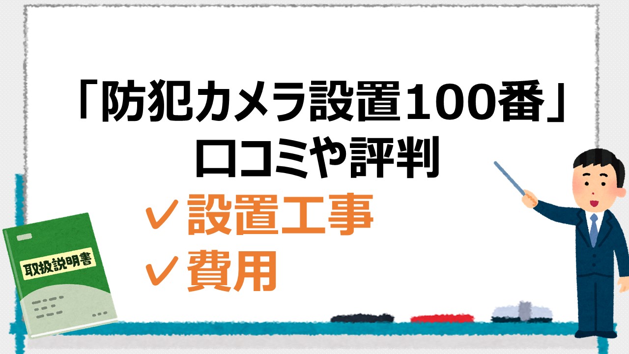 【防犯カメラ設置100番の口コミ】評判は？設置工事や料金について 