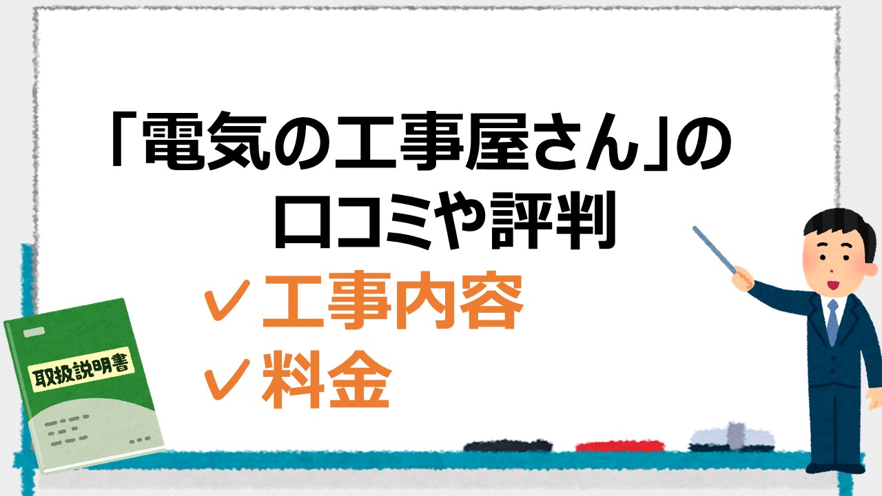 【電気の工事屋さんの口コミ】電気工事の評判や料金について 