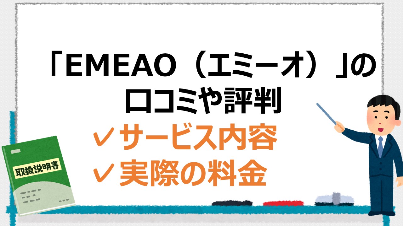 【EMEAO(エミーオ)の評判】実際のレビューが安心できるか調査 