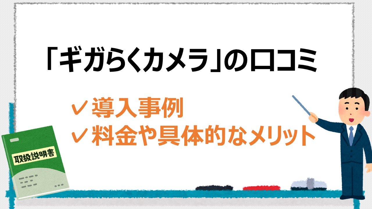 【ギガらくカメラの口コミ】導入事例や料金について。メリットとは？ 