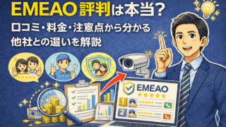 EMEAO 評判は本当？口コミ・料金・注意点から分かる他社との違いを解説 