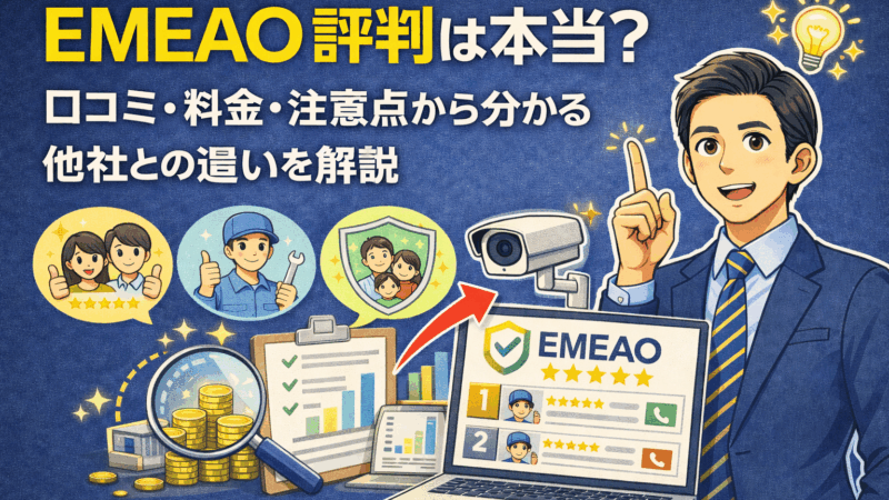EMEAO 評判は本当？口コミ・料金・注意点から分かる他社との違いを解説 